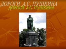 Презентация Дороги А.С. Пушкина