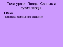 Презентация по биологии Плоды (6 класс)