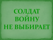Презентация предмет по выбору Моё Отечество Солдат войну не выбирает