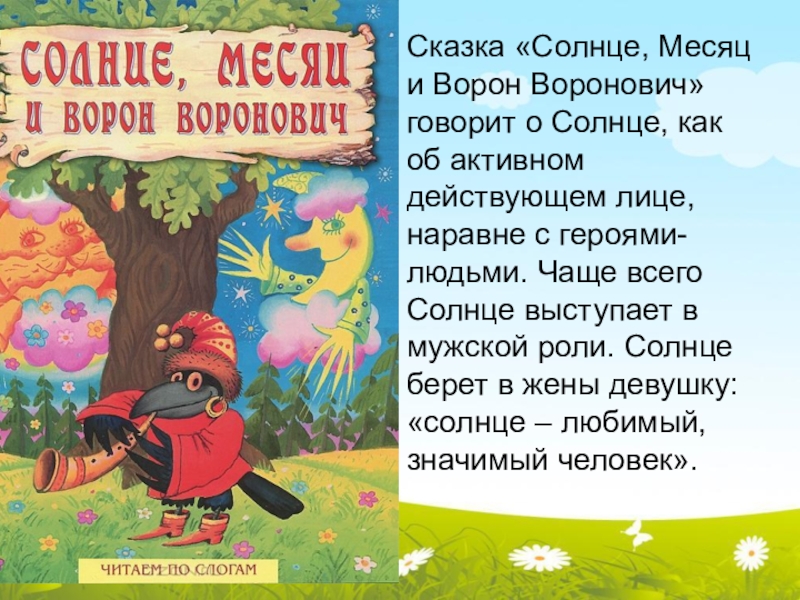 Солнце произведения. Солнце, месяц и ворон Воронович. Солнце в сказках. Сказка про солнышко. Месяц в сказках.