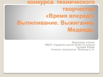 Презентация по технологии на тему  Мишка косолапый. Выпиливание. Выжигание.