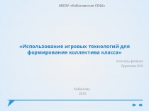 Презентация по классному руководству : Использование игровых технологий для формирования коллектива класса