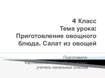 Презентация по технологии на тему Приготовление винегрета