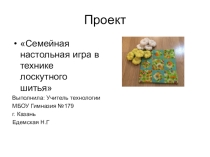 Презентация по технологии на тему  Лоскутное шитье