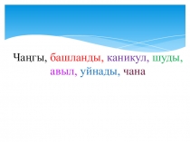 Презентация по татарскому языку по теме  Каникулда