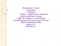 Пpезентация по математике Подготовка к изучению чисел и действий с ними