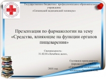 Презентация по фармакологии на темуСредства,влияющие на функции органов пищеварения