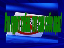 Презентация Кто курит табак, тот сам себе враг