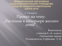 Презентация по технологии 6 класс.Проект на тему: Растения в интерьере жилого дома.