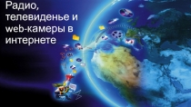 Презентация по информатике на тему радио, телевидение и web-камеры в интернете (10 класс)