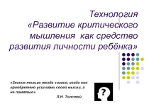 Презентация Технология критического мышления