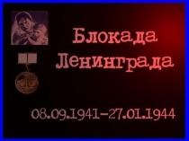 Презентация для классного часа Блокада Ленинграда