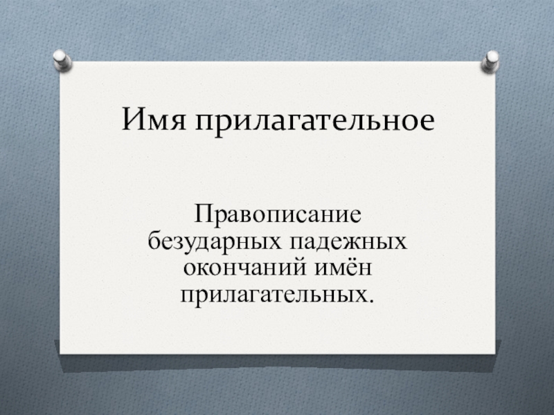Презентация по русскому языку Разработка диагностических заданий при изучении темы Правописание безударных окончаний имён прилагательных (4 класс)