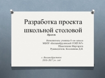 Проект Разработка проекта школьной столовой