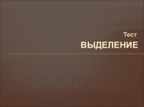 Презентация по биологии Повторение по теме Жизнедеятельность живых организмов 6 класс ФГОС
