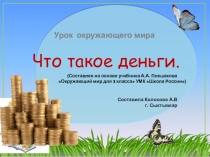Презентация по окружающему миру на тему Что такое деньги?