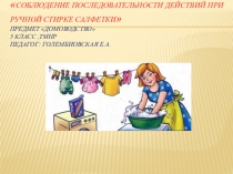 Презентация по домоводству на тему Стирка белья