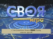 Новогодняя викторина Своя игра по теме 2020 год - год Крысы