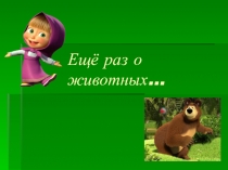 Урок окружающего мира для 2 класса Способы защиты у животных