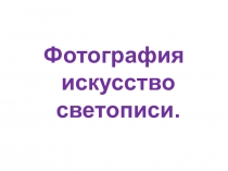 Презентация 9 кл Искусство Фотография искусство светописи