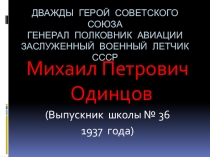 Презентация по внеклассному мероприятию на тему М.П.Одинцов