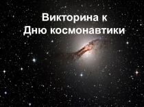 Викторина ко дню космонавтики