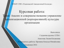Презетация к защите курсовой работы на тему : Анализ и совершенствование управление организационной (корпоративной) культуры организации