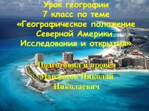 Презентация к уроку Северная Америка