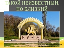 Презентация к классному часу на тему Такой неизвестный, но близкий Крым