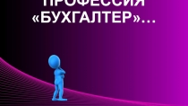 Профессия Бухгалтер
