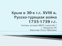 Презентация по истории 8 класс Крым в 30-е г.г. XVIII в.