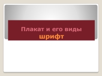 Плакат и его виды