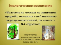 Экологическое воспитание.