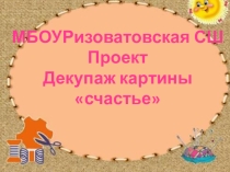 Презентация проекта декупаж Счастье