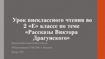Внеклассное чтение 2 класс Рассказы В.Драгунского.
