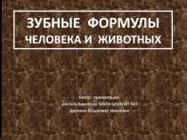 Презентация по биологии на тему: Зубные формулы человека и животных (7 класс)