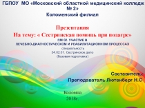 ОБУЧАЮЩАЯ ПРЕЗЕНТАЦИЯ Сестринская помощь при подагре