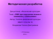 ЛФК при нарушении осанки и сколиозов у школьников