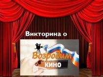 Презентация Год отечественного кино