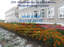 Презентация по краеведению Мой край полочанский