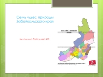 Презентация 7 чудес Забайкалья