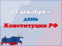 Классный час Конституция РФ 10 класс