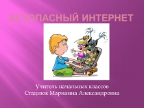 Безопасный интернет классный час 3 класс