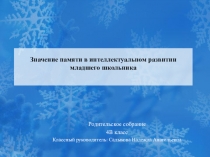 Презентация на родительское собрание на тему Значение памяти в интеллектуальном развитии младшего школьника (4 класс)
