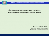 Презентация Креативные технологии в системе дополнительного образования детей