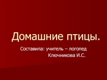 домашние птицы