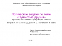 Логические задачи по теме Пушистые друзья