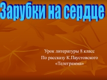 Презентация к уроку литературы К.Паустовский Телеграмма