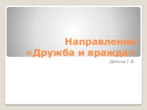 Презентация с материалами к итоговому сочинению по направлению Дружба и вражда