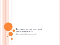 Презентация Экологические задачи для начальной школы